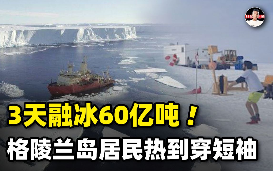 [图]3天融冰60亿吨，格陵兰岛究竟怎么了？居民已经开始穿短裤短袖