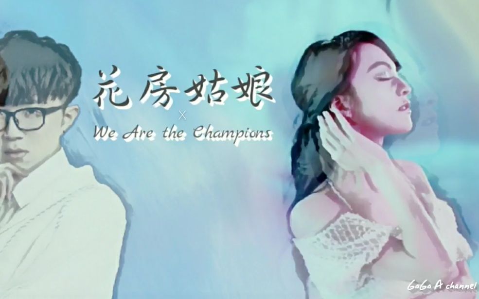 [图]张韶涵&毛不易 花房姑娘+We Are the Champions