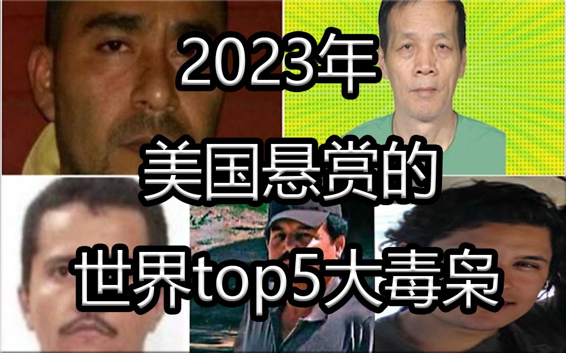 [图]2023年美国悬赏的世界5大毒枭