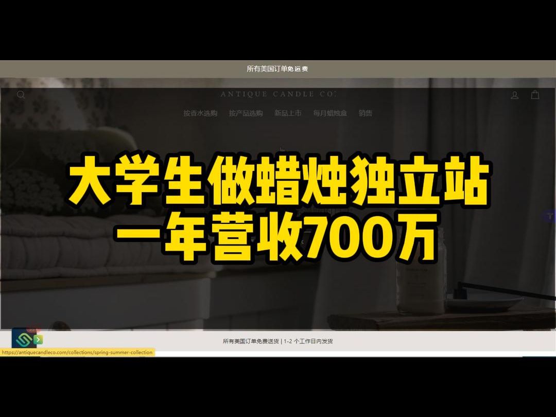 大学生做蜡烛独立站,一年营收700万哔哩哔哩bilibili