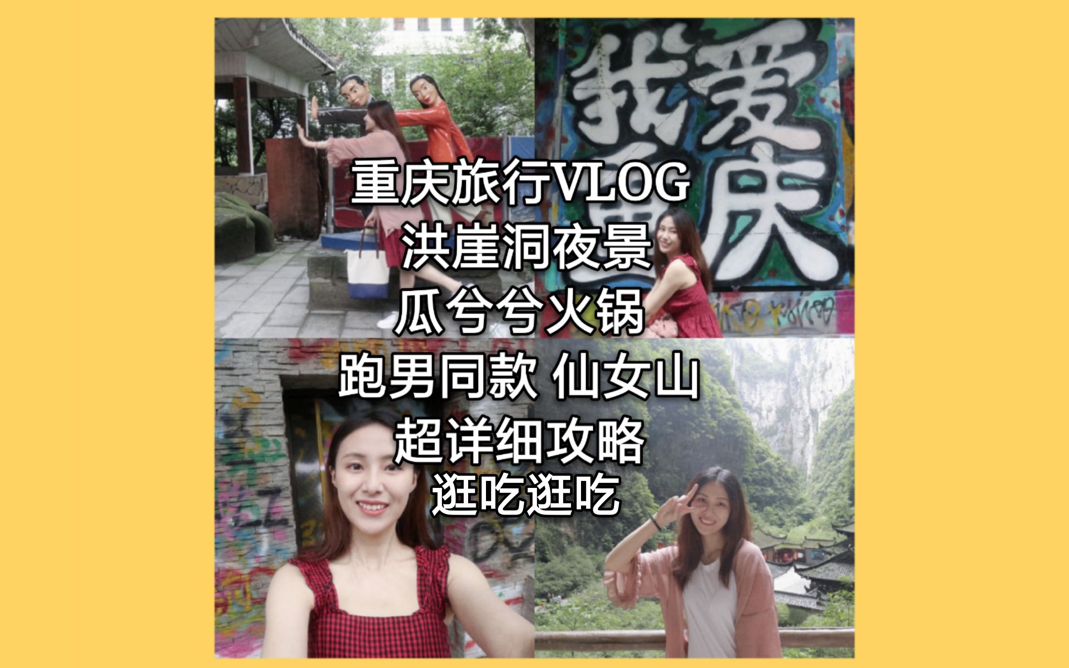 【Choi初一】#VLOG13 崔仙女的毕业旅行之重庆| 超详细攻略| 洪崖洞绝美夜景| 逛吃逛吃小日常| 跑男同款武隆山| 仙女山哔哩哔哩bilibili