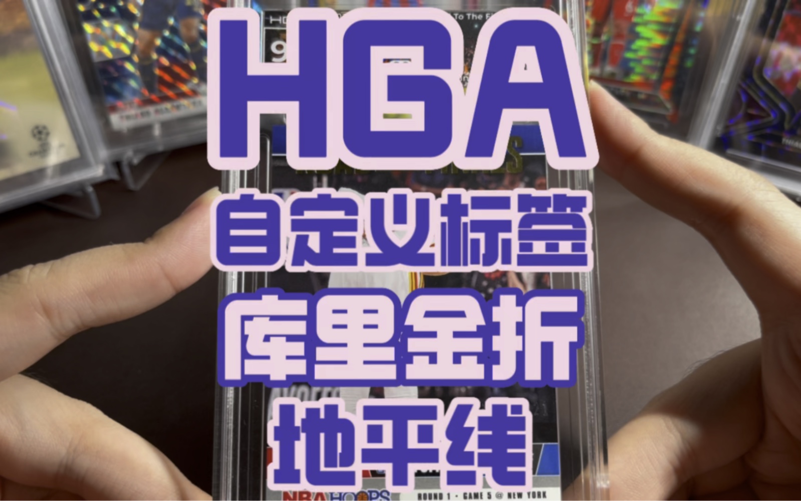 HGA评级|什么样的卡才适合评HGA的自定义标签?哔哩哔哩bilibili