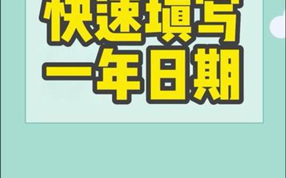 快速填写一年的日期,你学会了吗?哔哩哔哩bilibili