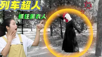 列车超人星球守卫者：快抓住那个黑衣人