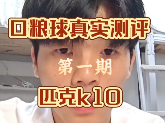 匹克羽毛球？真的好打吗？