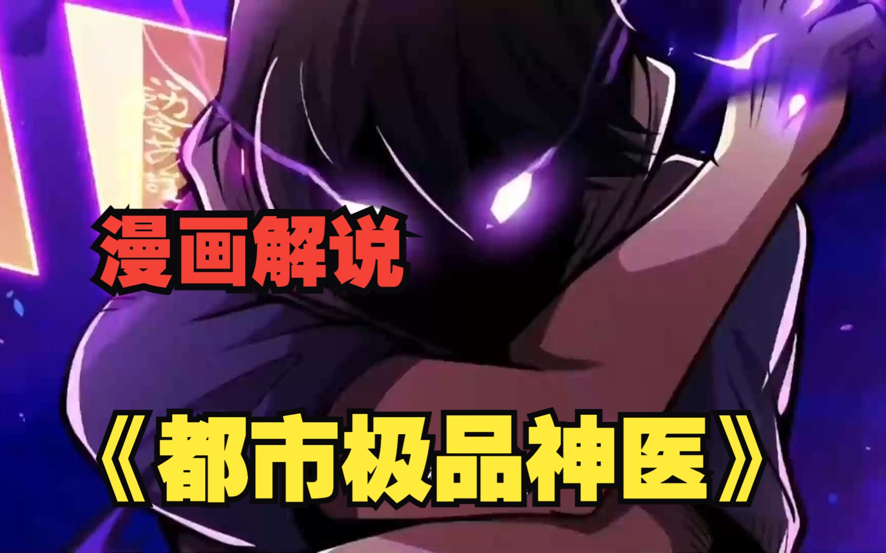 [图]漫画解说《都市极品神医》他本是江城叶家少爷，不料父亲却因心慈，得罪了来自京城的男人！