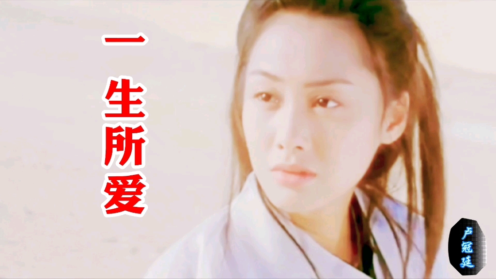 卢冠廷一首《一生所爱》唱尽至尊宝与紫霞仙子的感情诸葛!