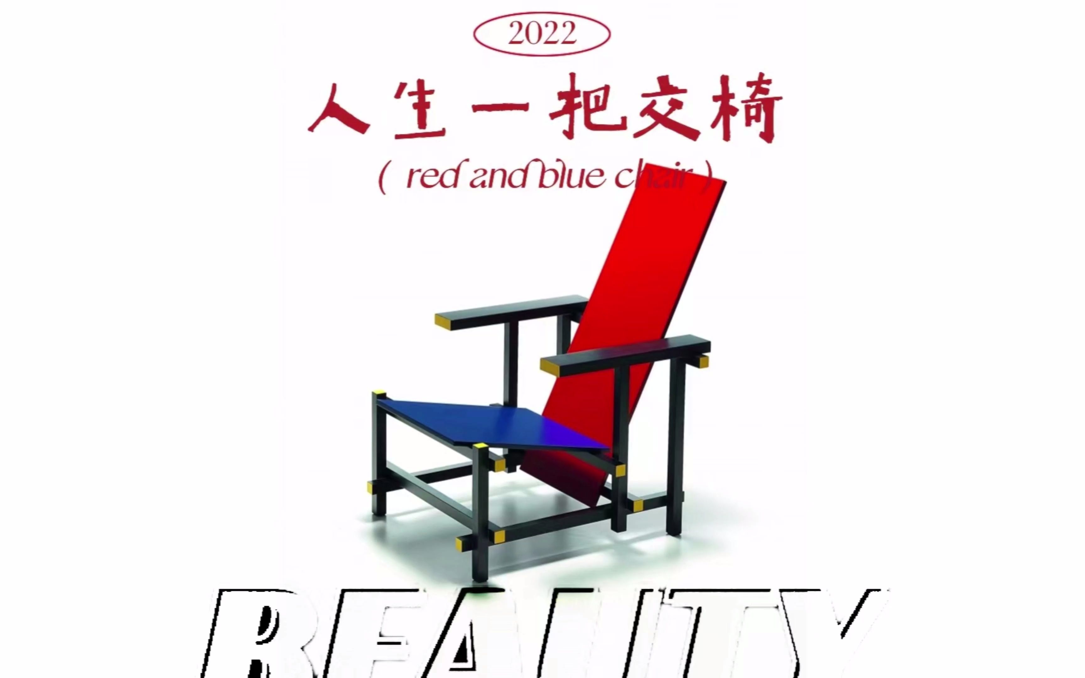 人生一把交椅|Cassina Red and Blue Chair(红蓝椅)|经典出圈单品哔哩哔哩bilibili