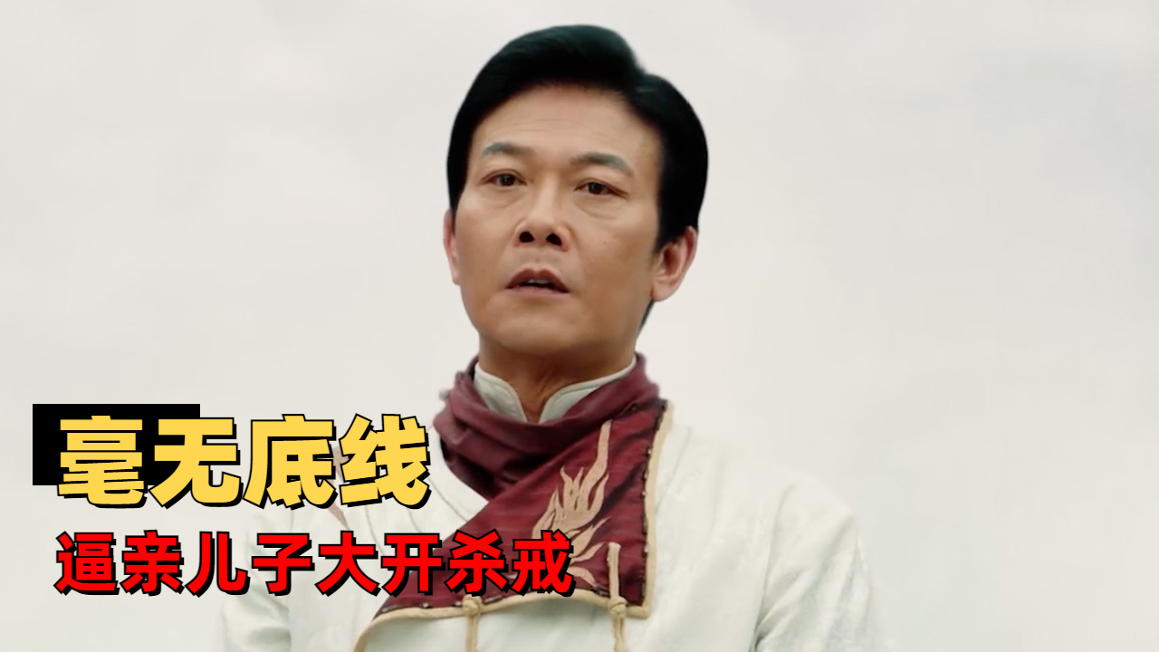 杀人魔重出江湖,逼亲儿子大开杀戒,简直是毫无底线