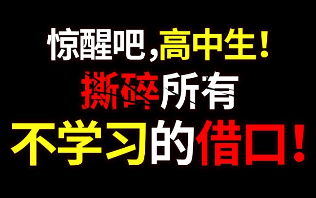 [图]【超燃励志】某高中生震撼演讲，撕碎所有不学习的借口！惊醒无数高中生的名场面