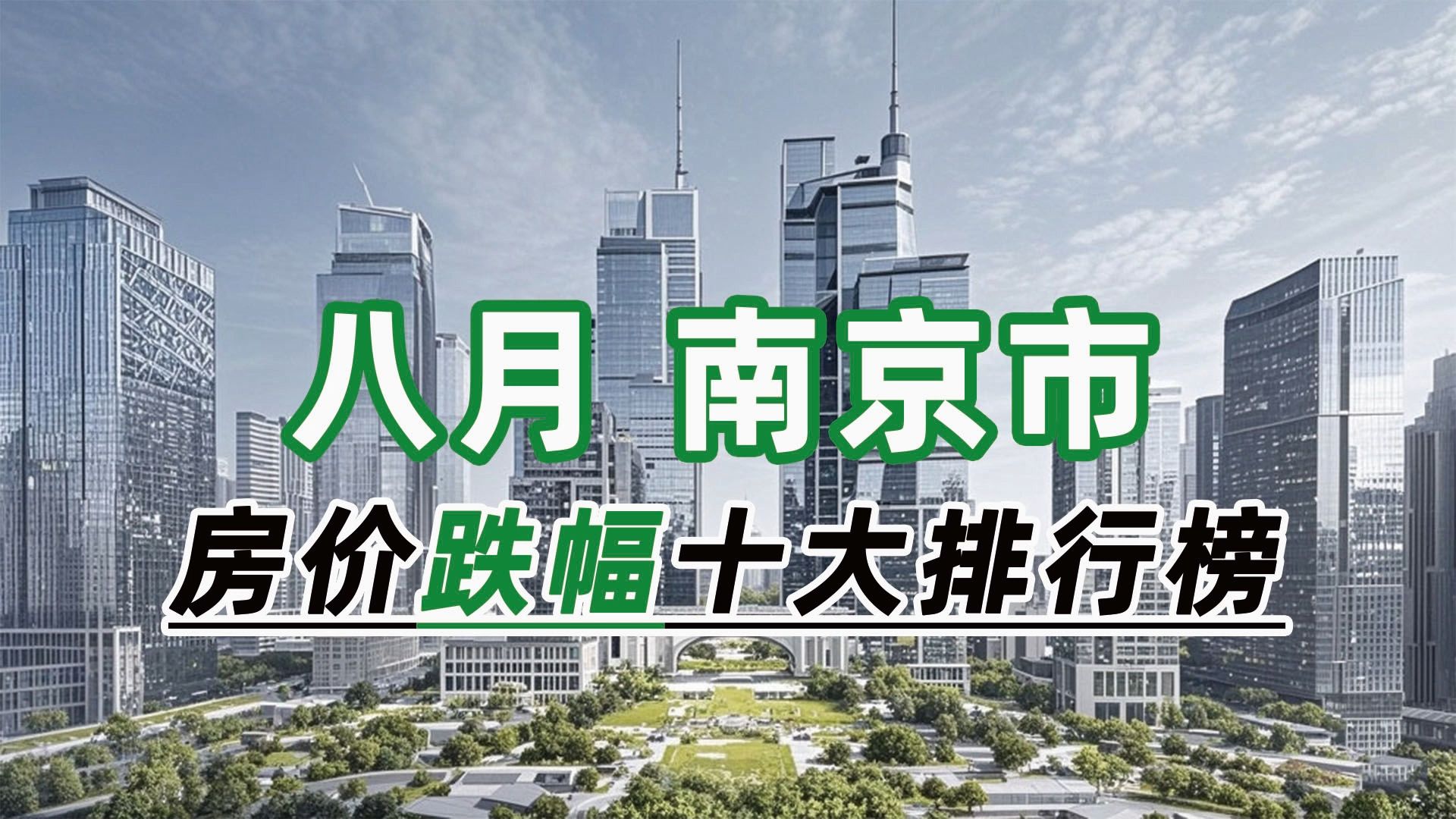 2024年8月南京市房价跌幅十大排行榜:世贸大厦(商住楼)下跌26.98%哔哩哔哩bilibili