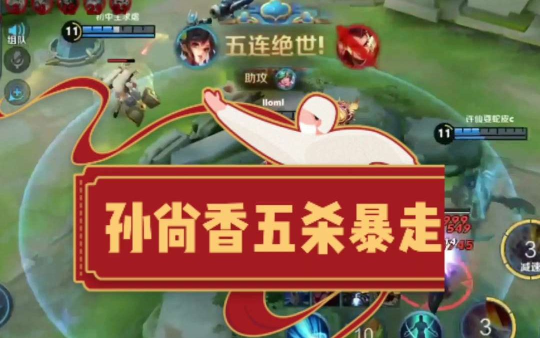 王者荣耀孙尚香暴走完美走位  无解五杀