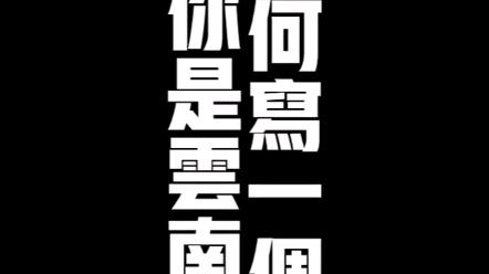 写一个字证明你是云南人.说爨体字是最能代表云南的字体不过分吧?哔哩哔哩bilibili