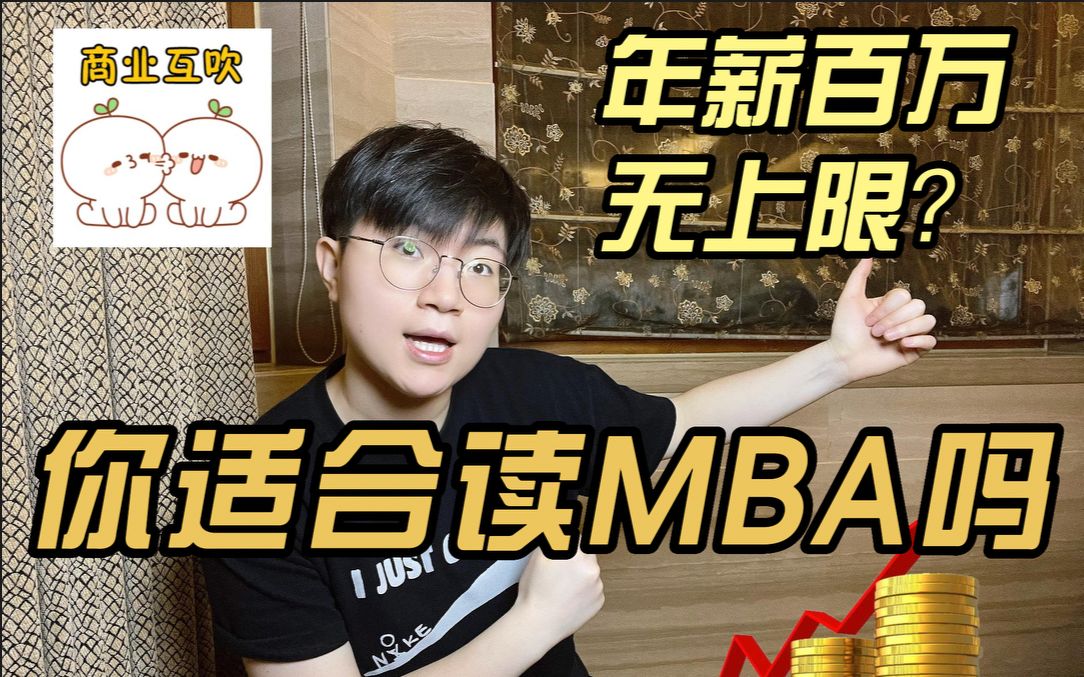 剑桥MBA分享: 年薪百万无上限?普通人适合读MBA吗哔哩哔哩bilibili