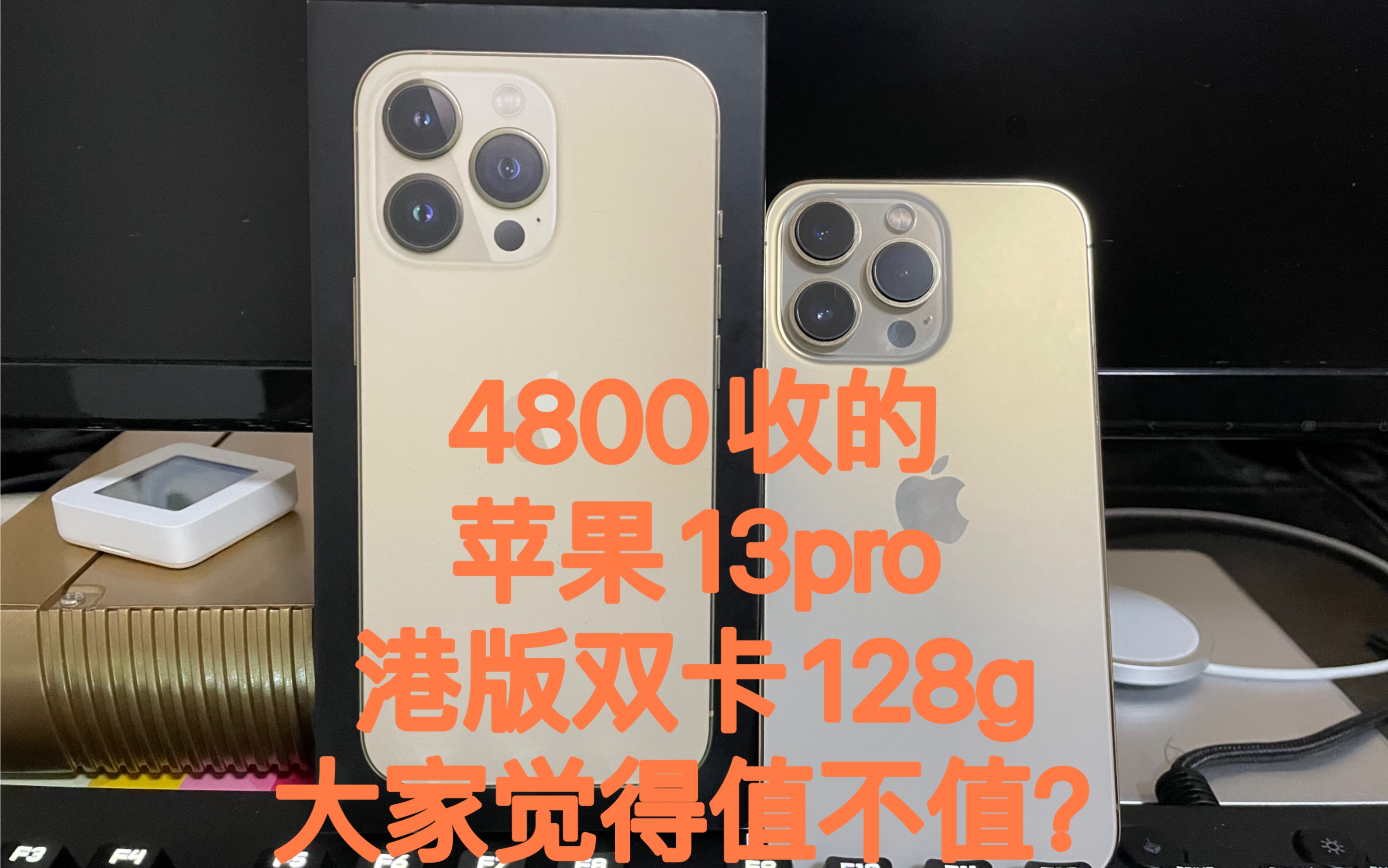 4800收的苹果13pro港版双卡128g,大家觉得值不值?哔哩哔哩bilibili