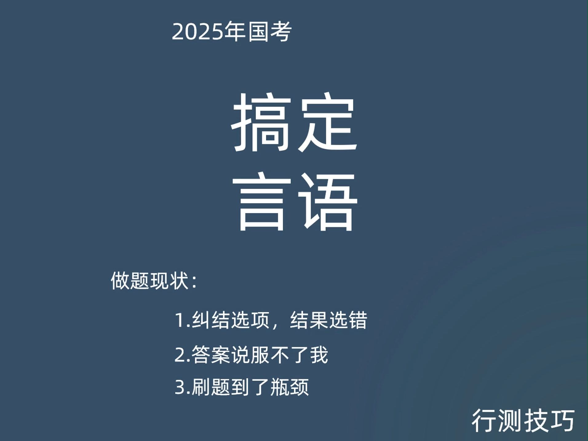 01 行测技巧言语理解 2025国考省考 公务员考试哔哩哔哩bilibili