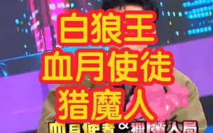 Download Video: 【狼人杀】白狼王-血月使徒-猎魔人-板子规则