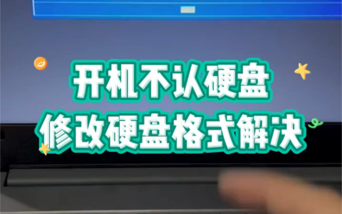 电脑开机不认硬盘,修改硬盘格式解决. #电脑维修 #电脑 #新知创作人哔哩哔哩bilibili