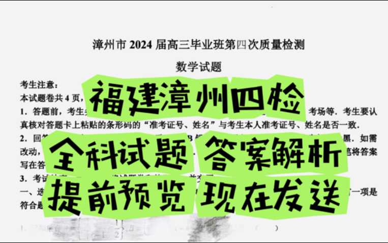 漳州质检暨漳州市2024届高三毕业班第四次质量检测 全科已发哔哩哔哩bilibili