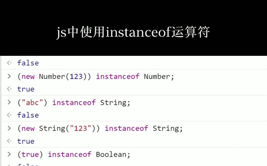 JavaScript中instanceof运算符的使用哔哩哔哩bilibili