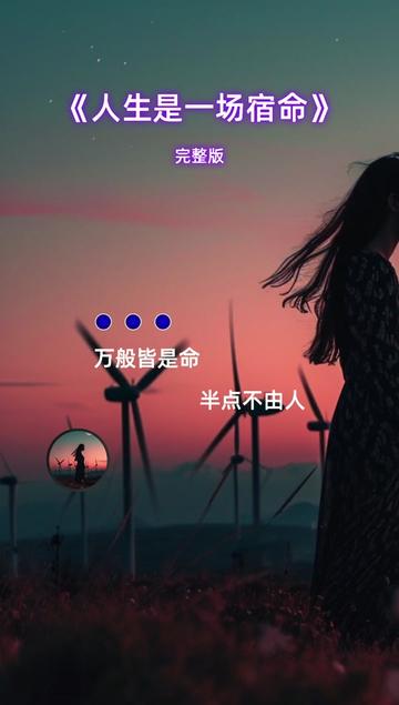 人生是一场宿命!