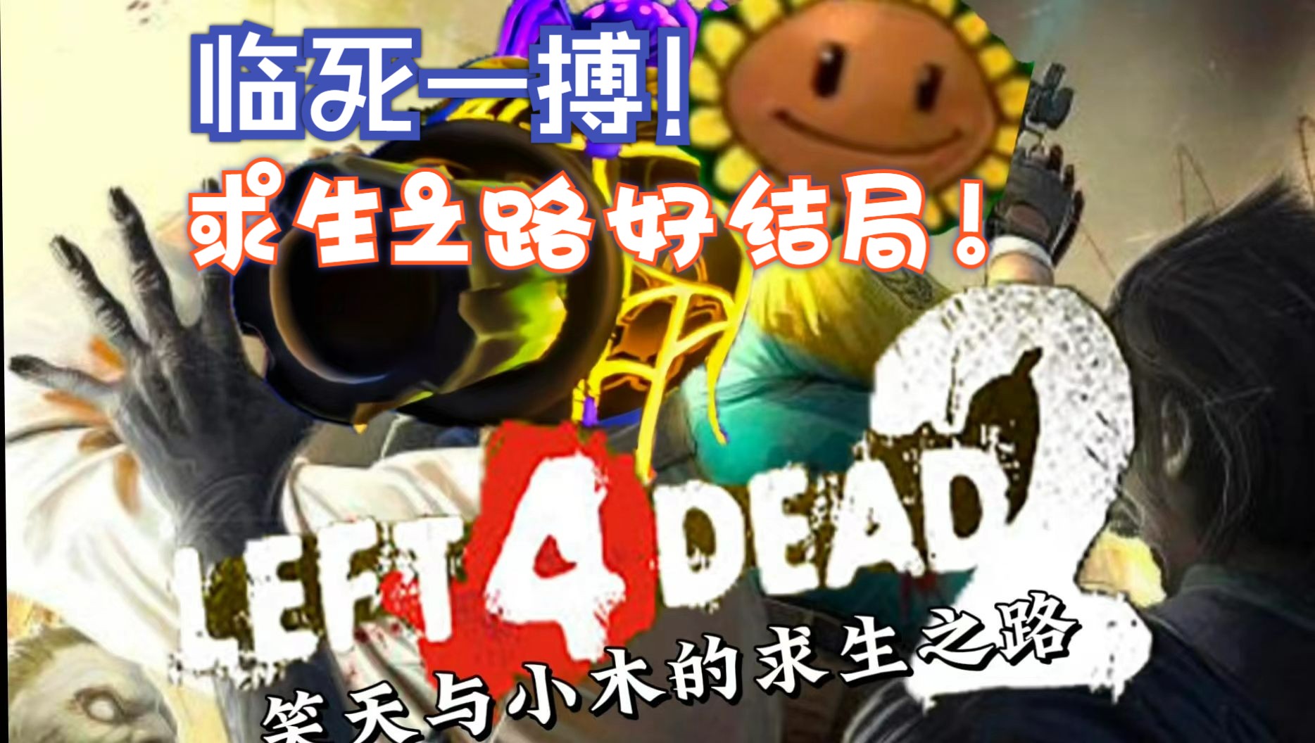 【笑天与小木的求生之路】临死一搏完整战役
