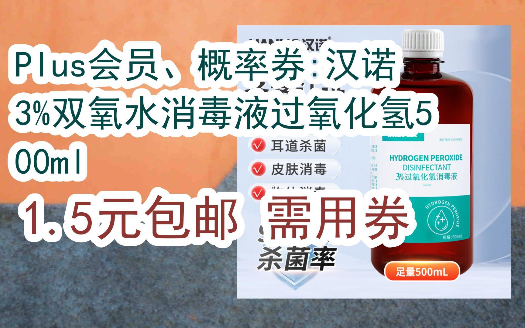 好價別錯過|plus會員,概率券:漢諾3%雙氧水消毒液過氧化氫500ml 1.