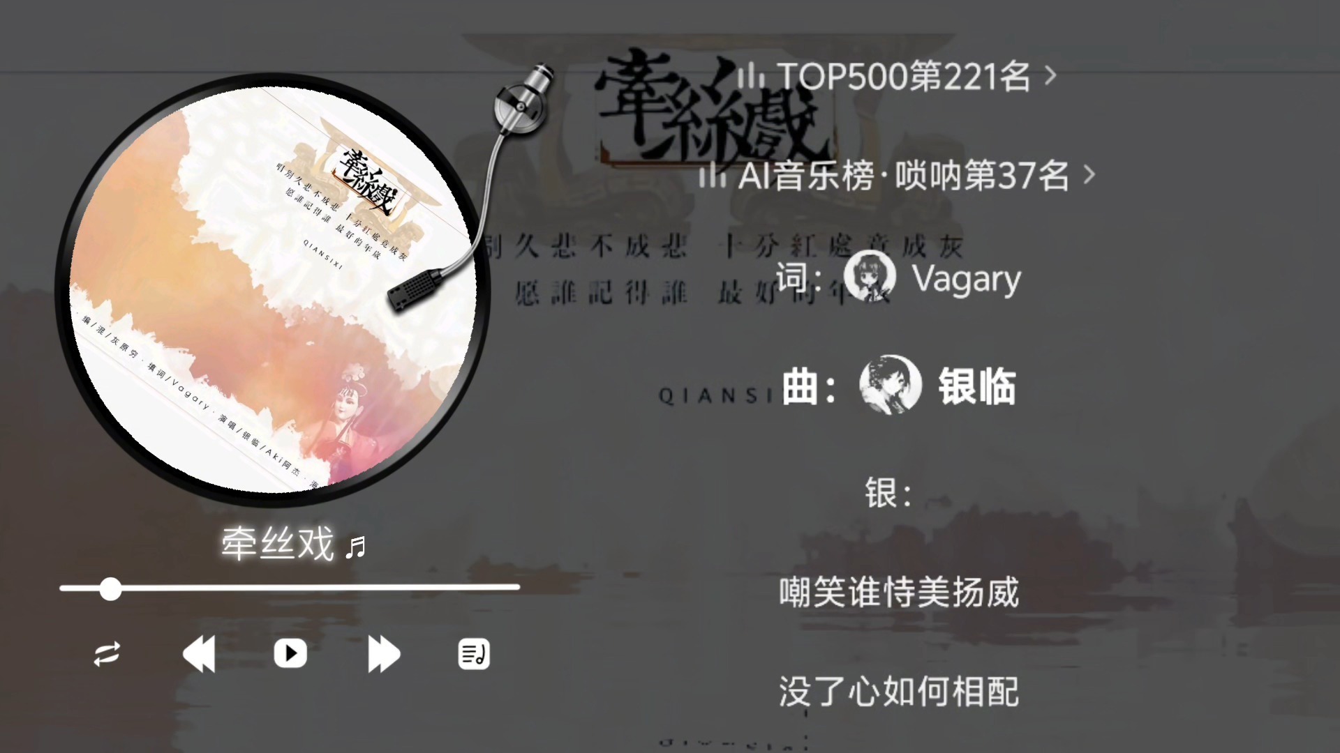 银临&Aki阿杰-牵丝戏（伴奏）