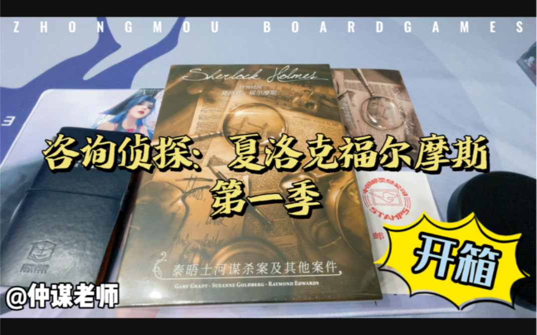 [图]桌游小阁楼Vol.017——《咨询侦探：夏洛克福尔摩斯·第一季——泰晤士河谋杀案及其他案件》开箱