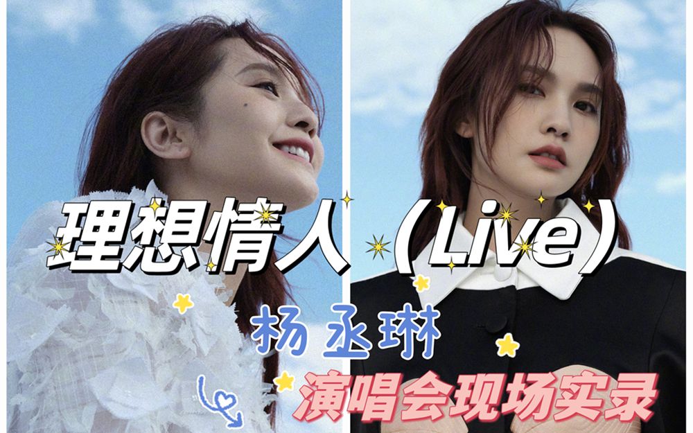 杨丞琳理想情人(Live)哔哩哔哩bilibili