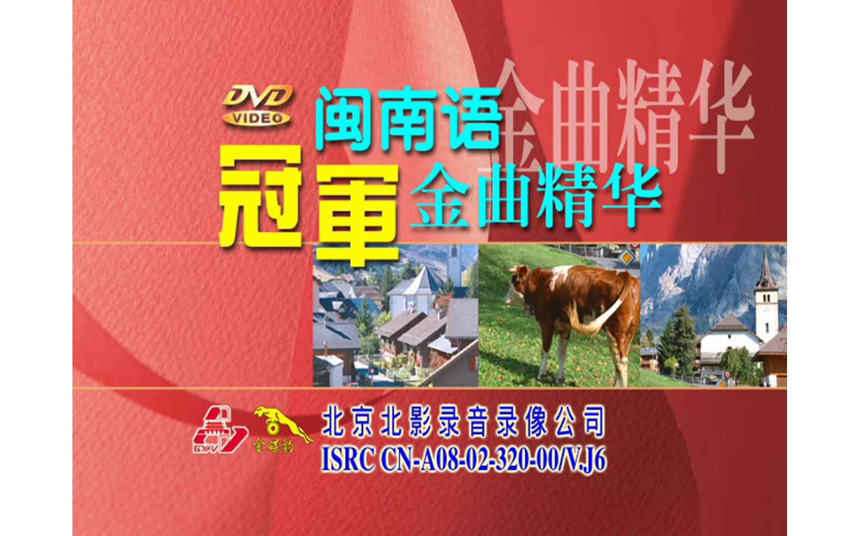 [图]【群星】《闽南语冠军金曲精华》DVD KARAOKE