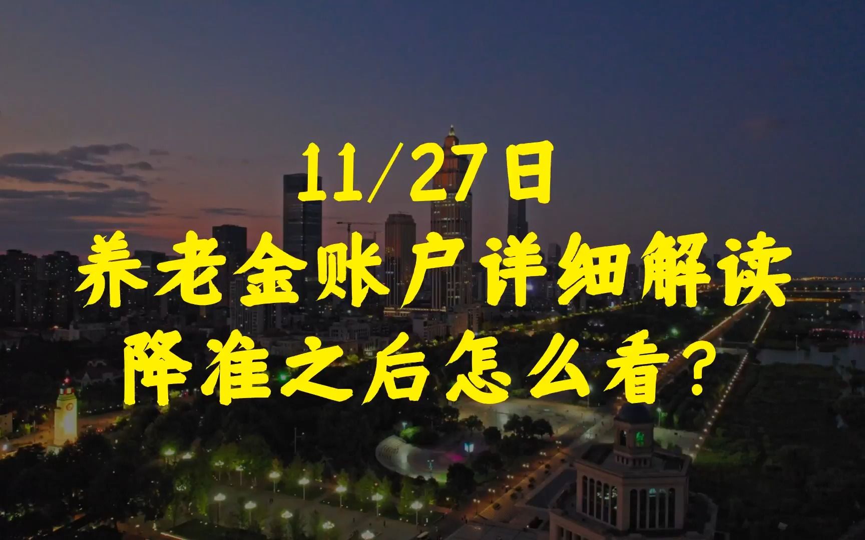 养老金账户解读,降准后怎么看.#养老金 #降准 #股市哔哩哔哩bilibili