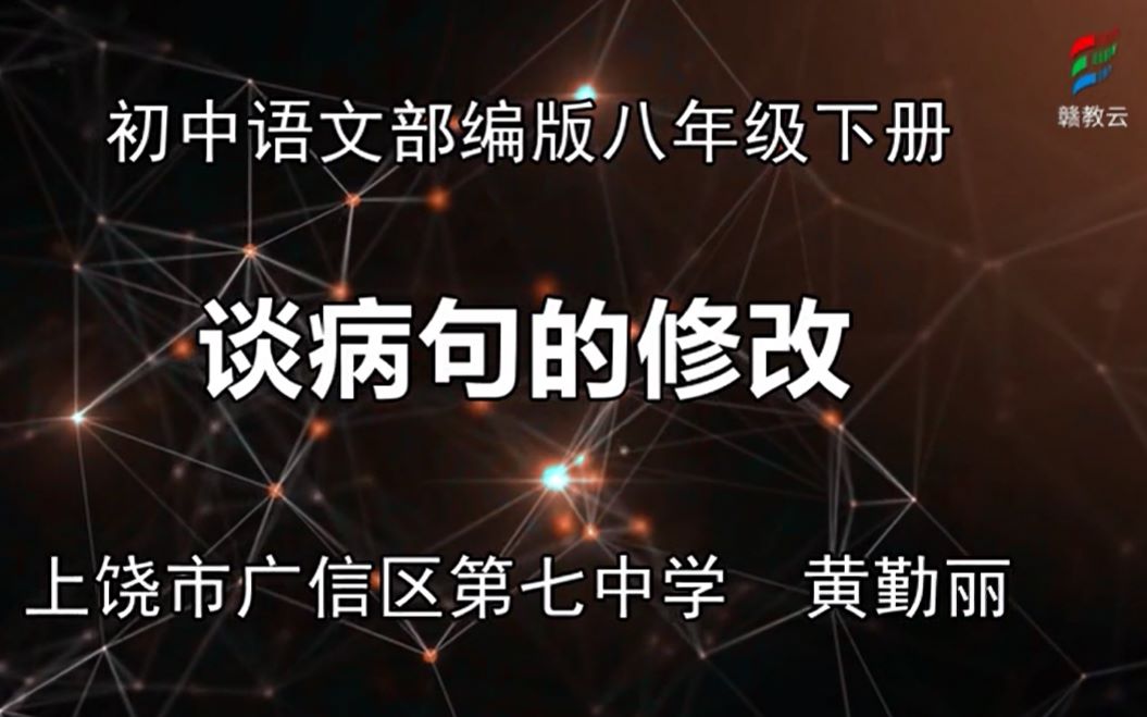 赣教云 初二语文(部编版)《谈病句的修改》黄勤丽[广信区第七中学]哔哩哔哩bilibili