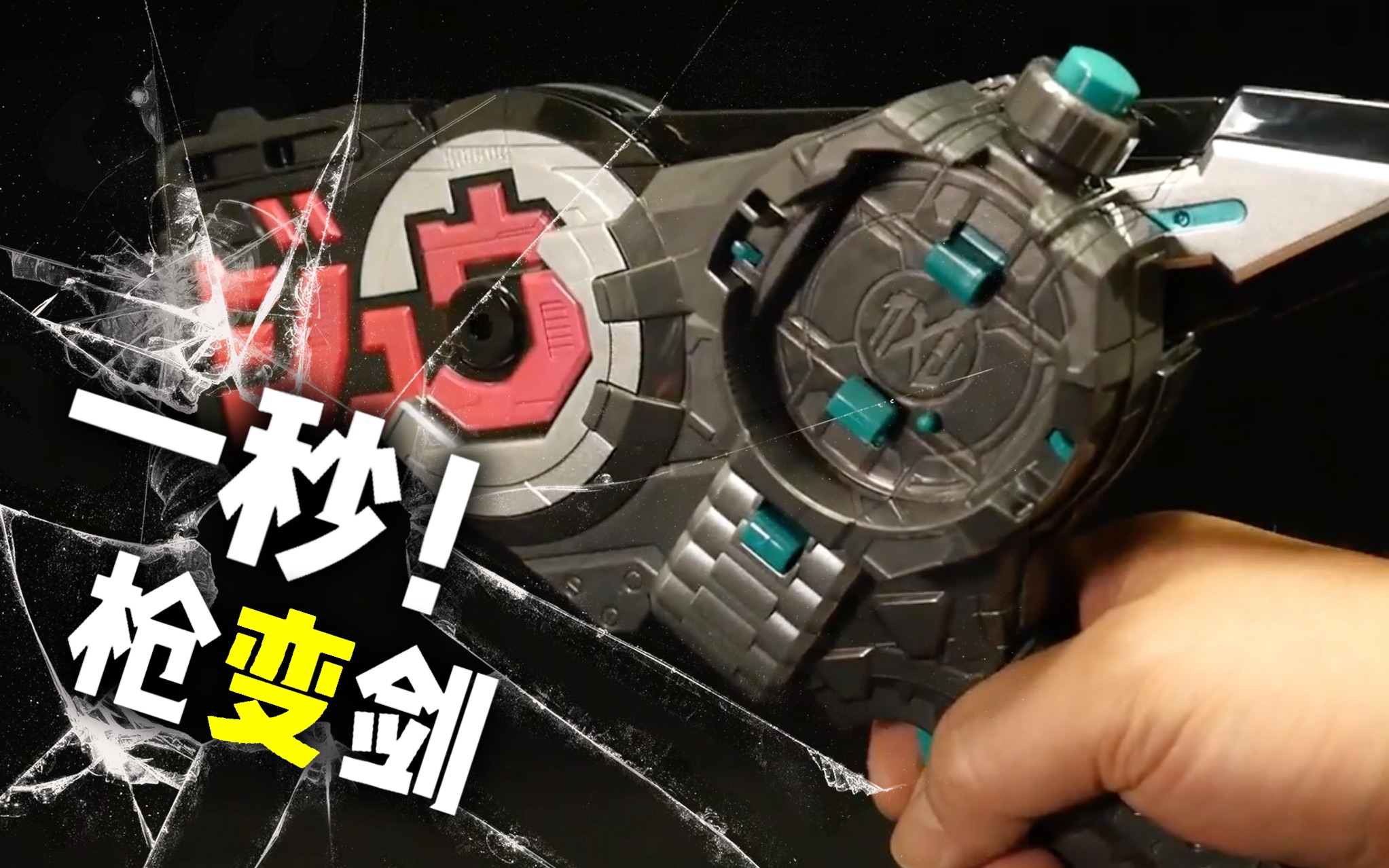 【youtube转载】假面骑士时王 文字双切枪&剑 dx版武器 开盒评测!