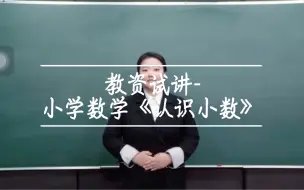 Download Video: 教资试讲-小学数学《认识小数》