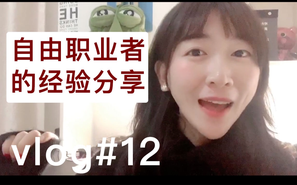 甜心vlog.15 当1年自由职业者的经验分享 | 如何自律??规划时间安排??控制情绪??哔哩哔哩bilibili