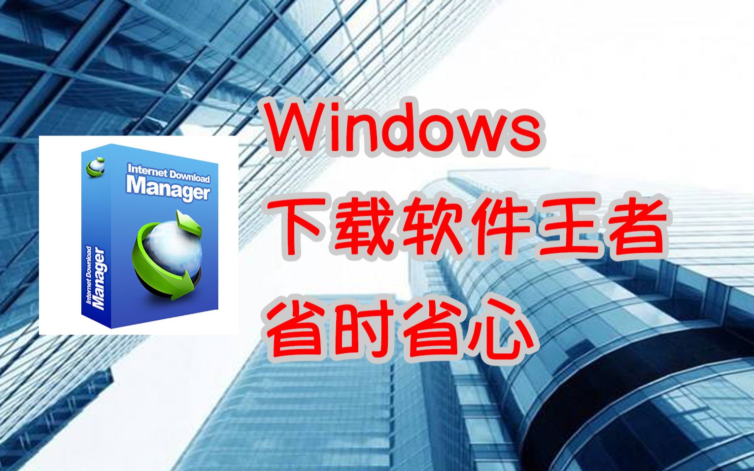 付点小钱,节约大把时间!下载软件推荐,Windows下最好用的下载软件哔哩哔哩bilibili