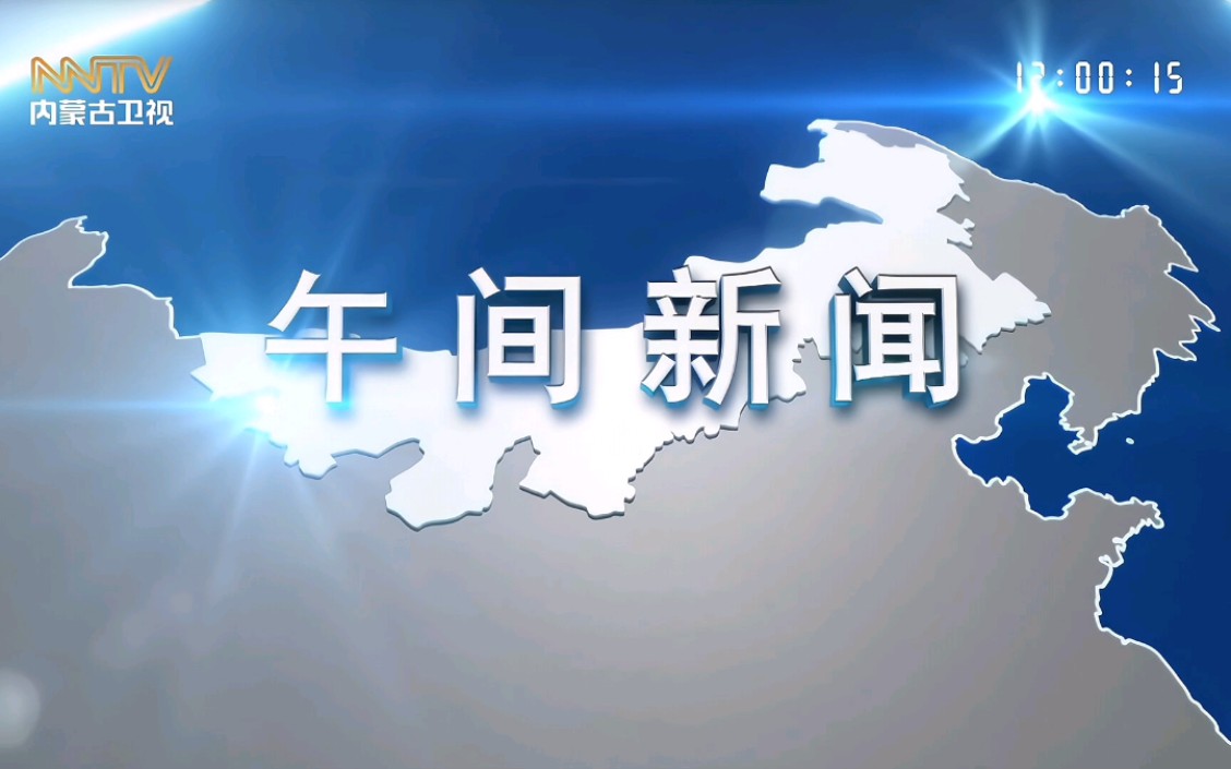 【放送文化】《午間新聞-內蒙古》片頭