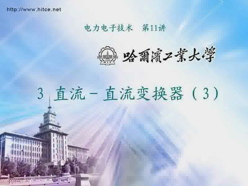 电力电子技术 视频教程 哈尔滨工业大学 李久胜 50讲哔哩哔哩bilibili