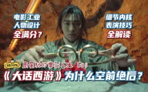 Descargar video: 《大话西游》为什么是空前绝后的神作？【周星驰的喜剧人生E08】