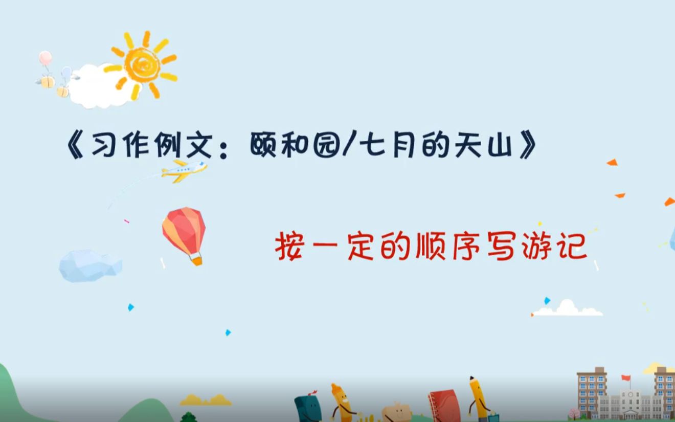 习作例文 颐和园、七月的天山 微课视频 四年级语文下册部编版#微课配套课件#全册课件#PPT教学#公开课哔哩哔哩bilibili