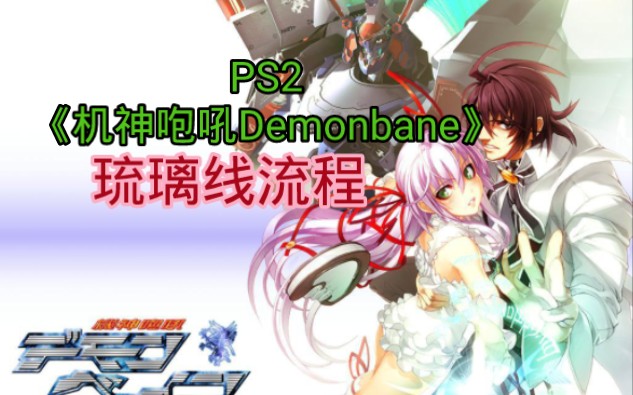 【SFの隆盛君】PS2《机神咆吼Demonbane》琉璃线流程(完结)哔哩哔哩bilibili