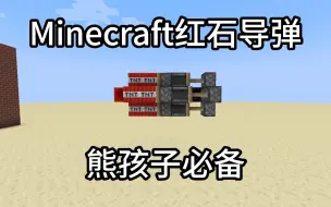 Download Video: Minecraft红石导弹，炸图必备