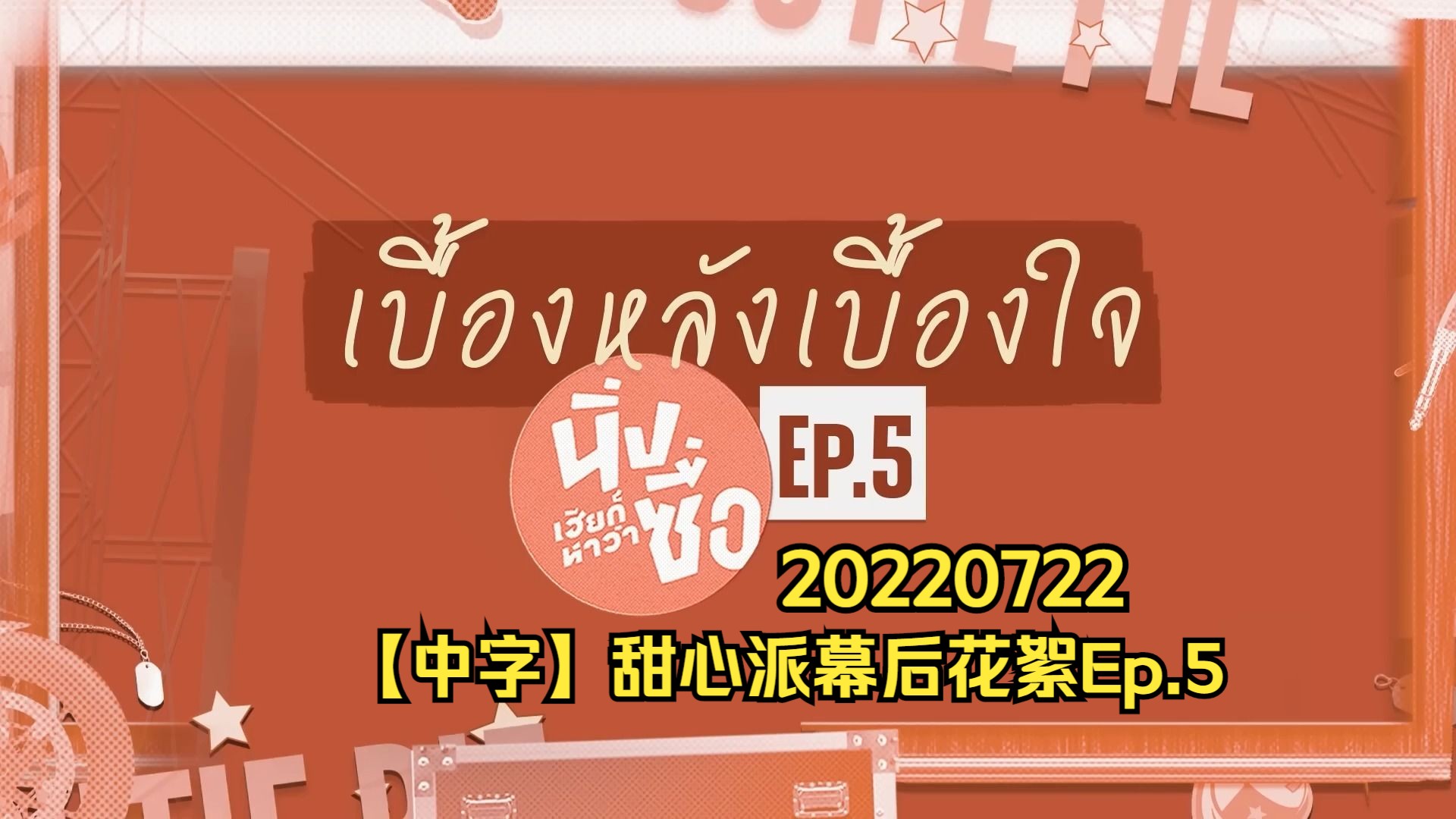 zeenunew | 海景时间线 | 220722 |【中字】behind cutiepie 甜心派