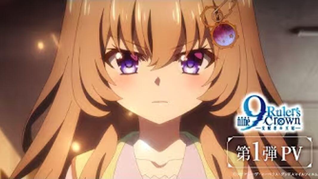2025年7月放送】TV动画『9-nine- Ruler's Crown』【PV第一弹】【片尾