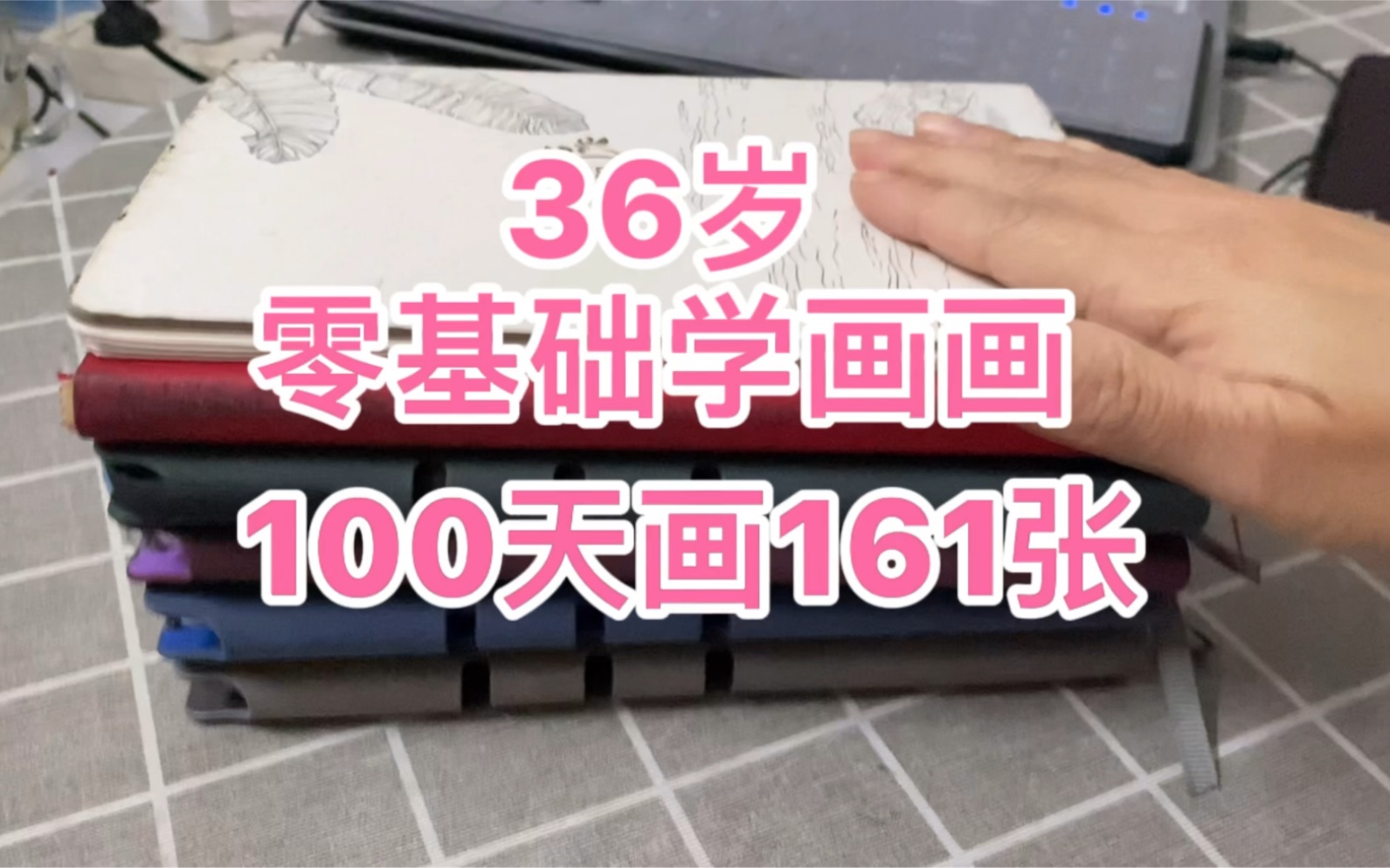 [图]36岁零基础学画画，100天画161张，到底画成啥样？