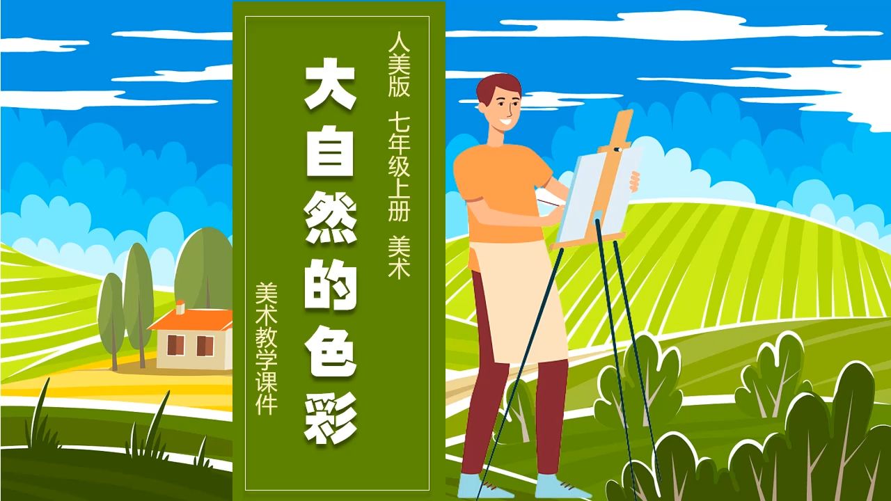 人美版美术大自然的色彩ppt课件公开课六年级上册美术备课示范课新