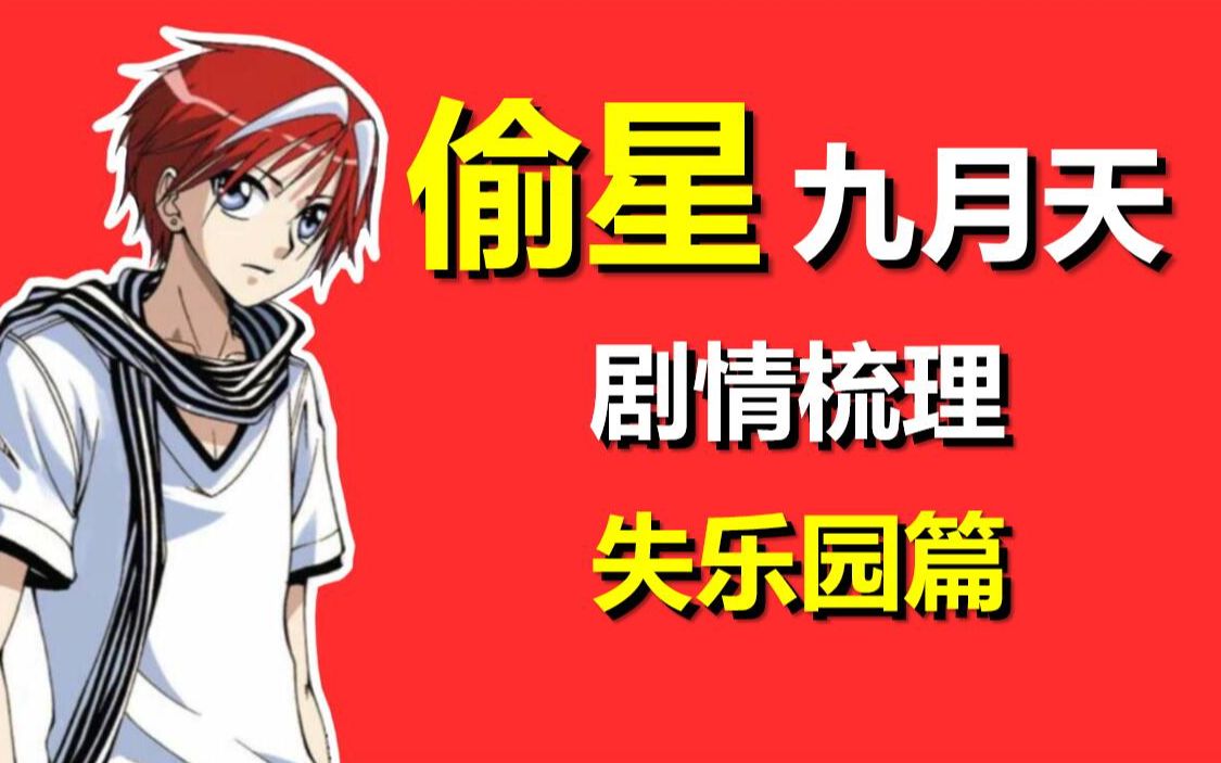 精读《偷星九月天》丨失乐园篇!三月的行动!_哔哩哔哩_bilibili