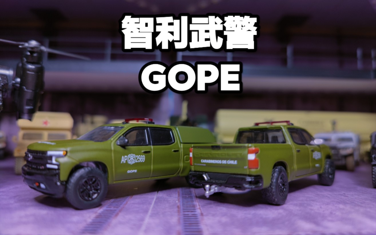 1/64 綠光雪佛蘭西維拉多警車 智利武警gope