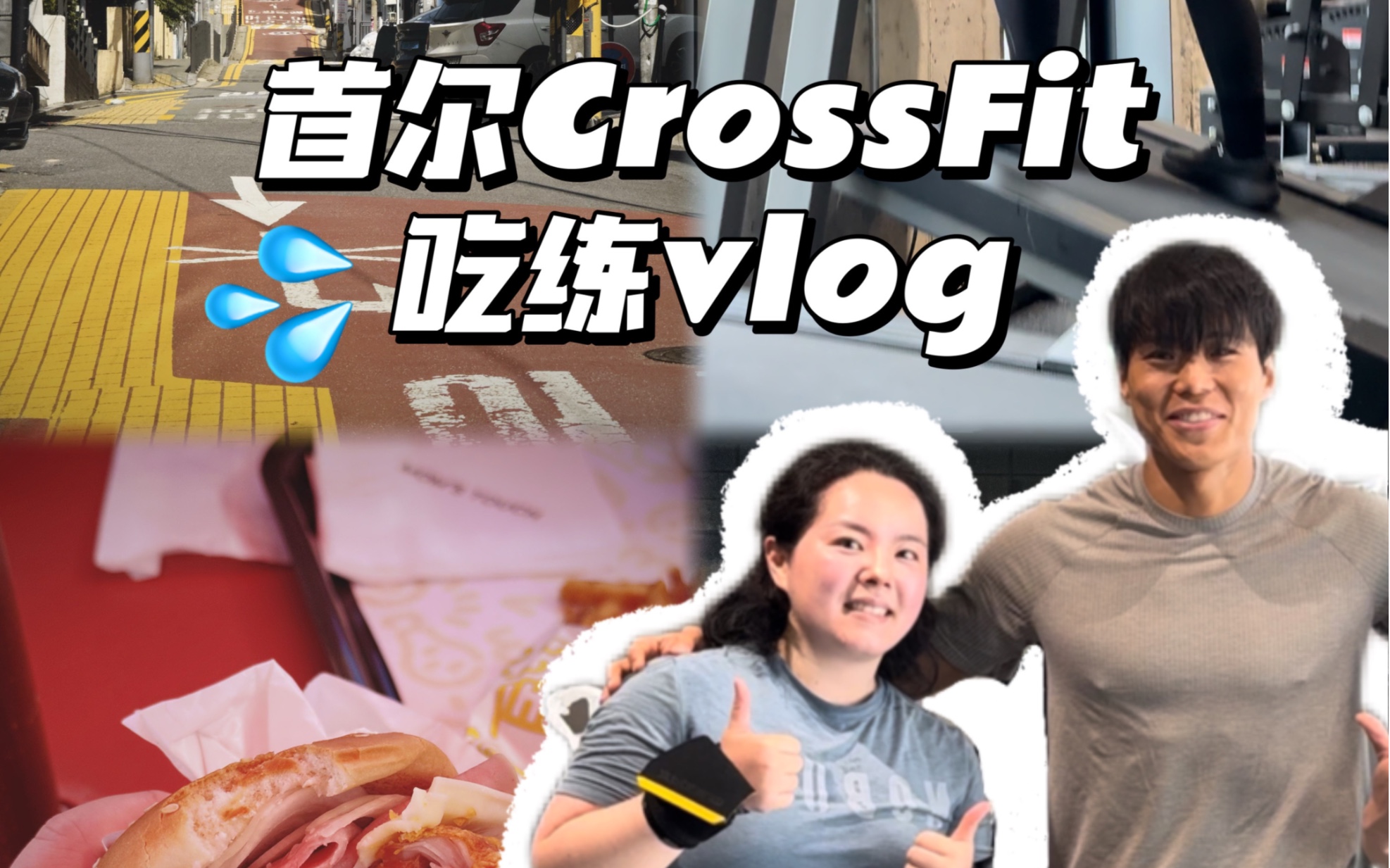 首尔吃练vlog|去找《体能之巅2》冠军阿莫帝 amotti 啦!哔哩哔哩bilibili